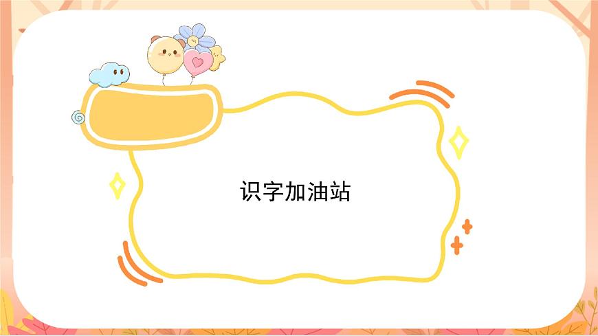 语文园地六第3页