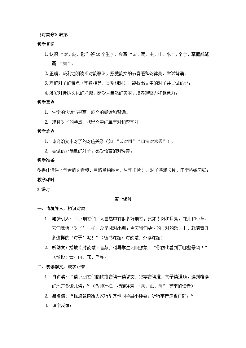 5 对韵歌 教案第1页