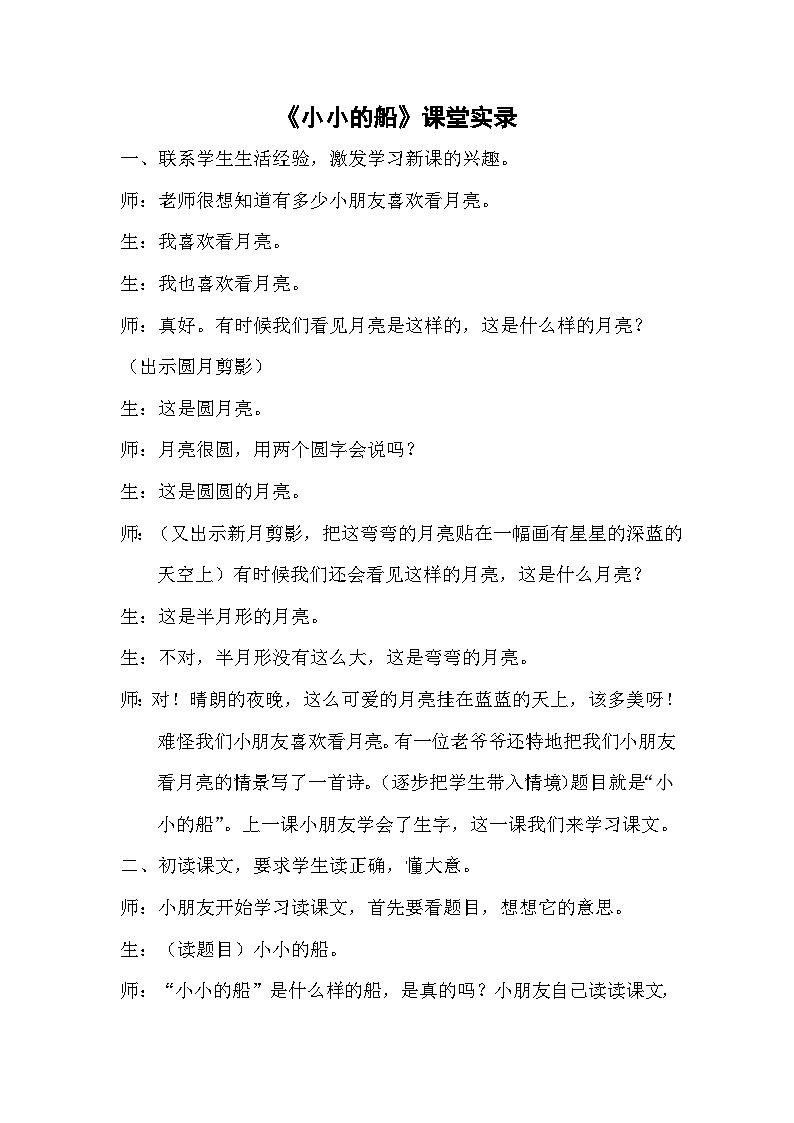 《小小的船》课堂实录第1页