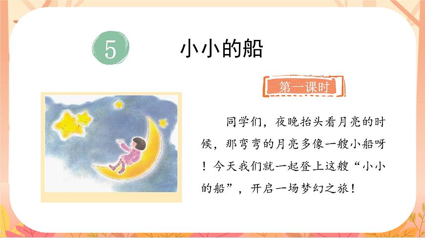 5.小小的船第4页
