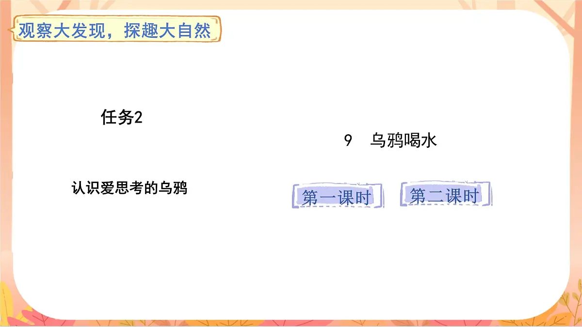 9.乌鸦喝水第1页