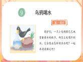 统编版语文一上 9《乌鸦喝水》课件+教案+说课稿+课堂实录+课文朗读