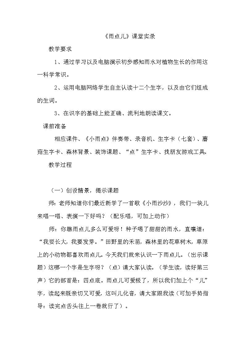 8.雨点儿（课堂实录）第1页