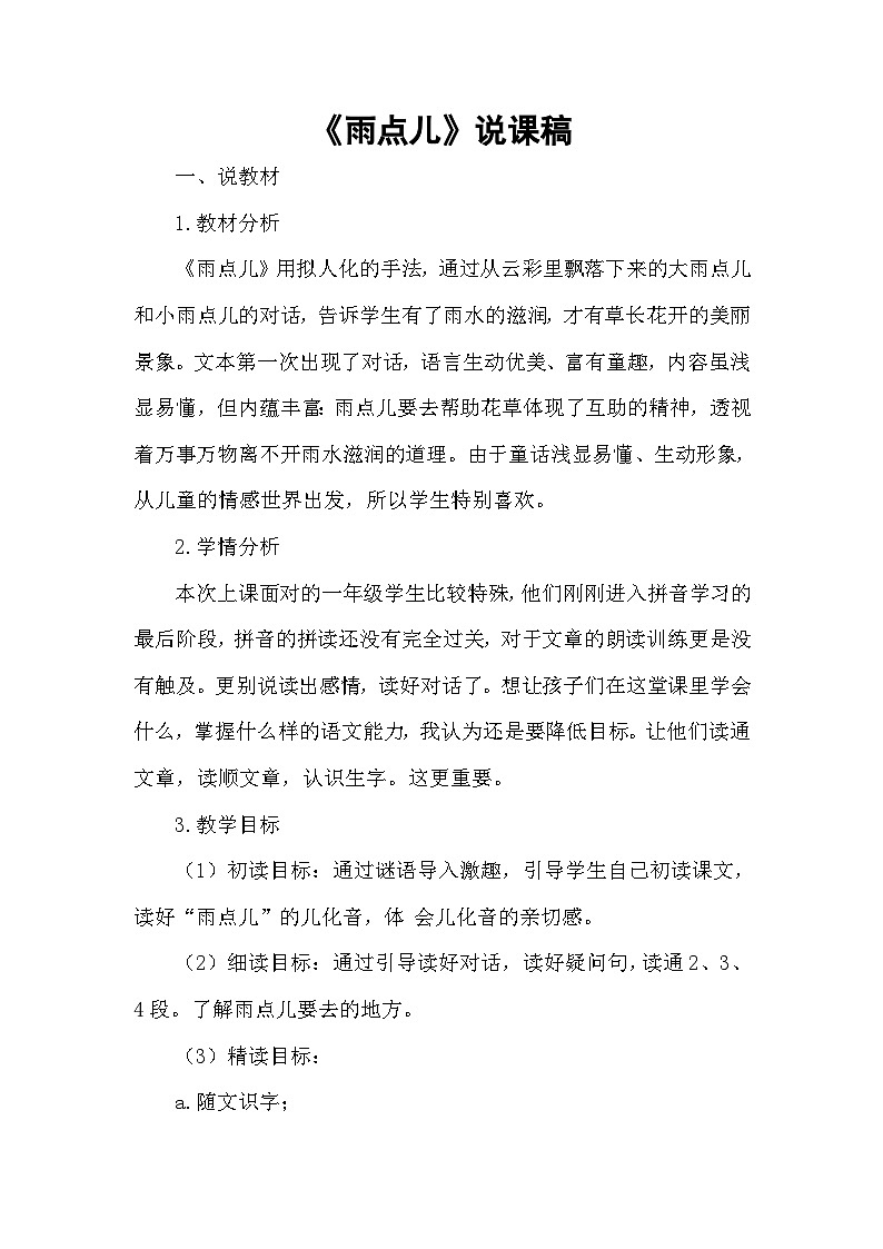 《雨点儿》说课稿第1页