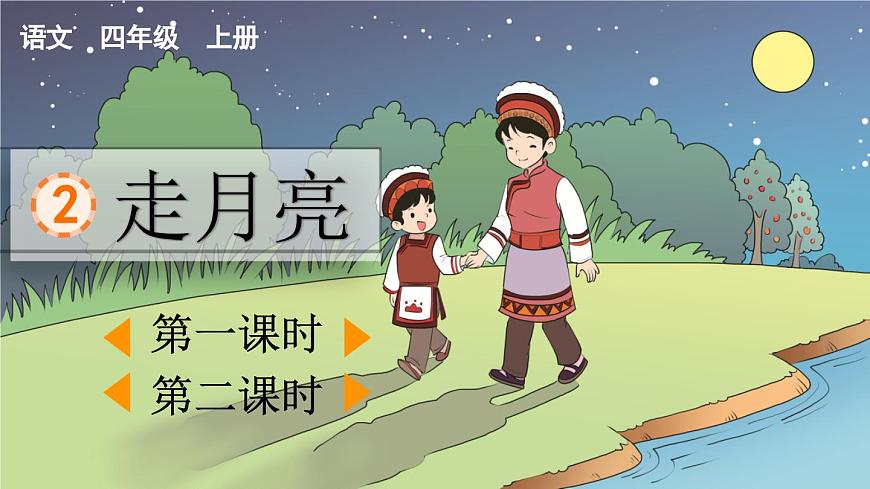 【统编版2025秋新教材】小学语文四年级上册第一单元-2 走月亮【精华版】第2页