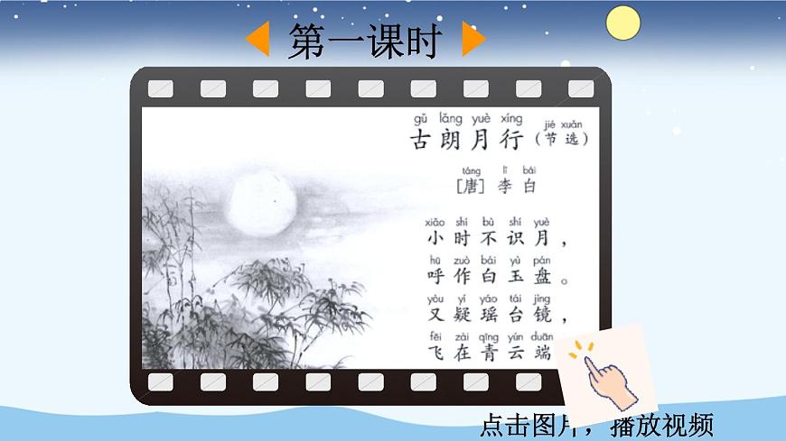 【统编版2025秋新教材】小学语文四年级上册第一单元-2 走月亮【精华版】第3页