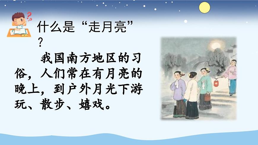 【统编版2025秋新教材】小学语文四年级上册第一单元-2 走月亮【精华版】第4页