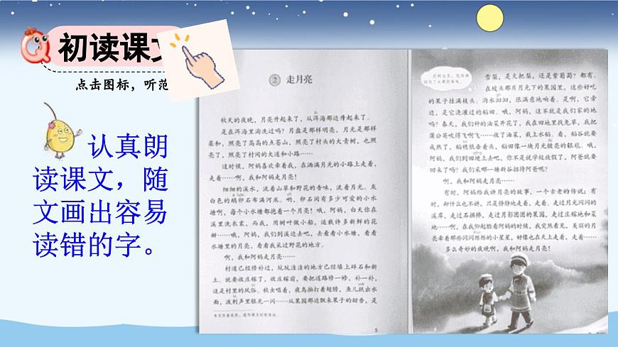 【统编版2025秋新教材】小学语文四年级上册第一单元-2 走月亮【精华版】第5页