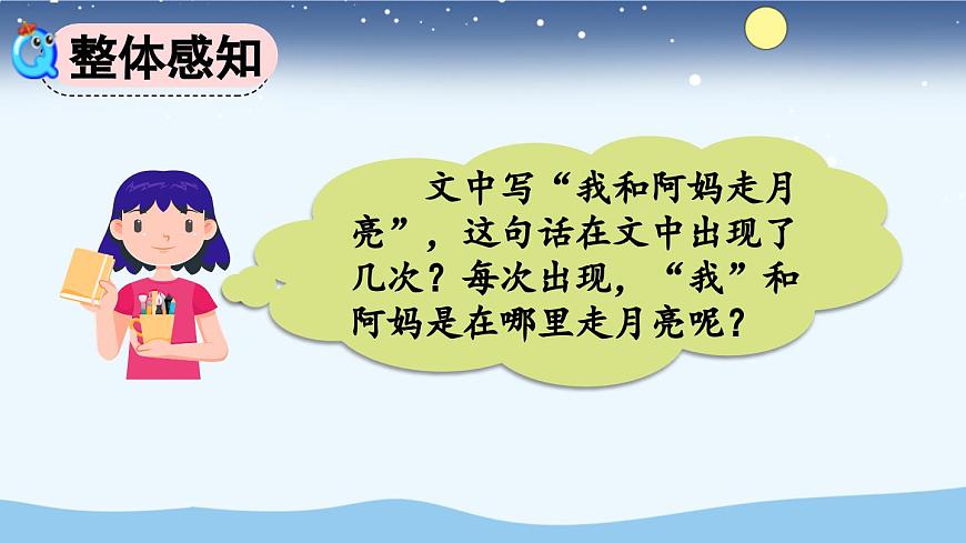 【统编版2025秋新教材】小学语文四年级上册第一单元-2 走月亮【精华版】第7页