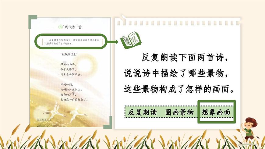 【统编版2025秋新教材】小学语文四年级上册第一单元-3 现代诗二首【精 华版】第7页