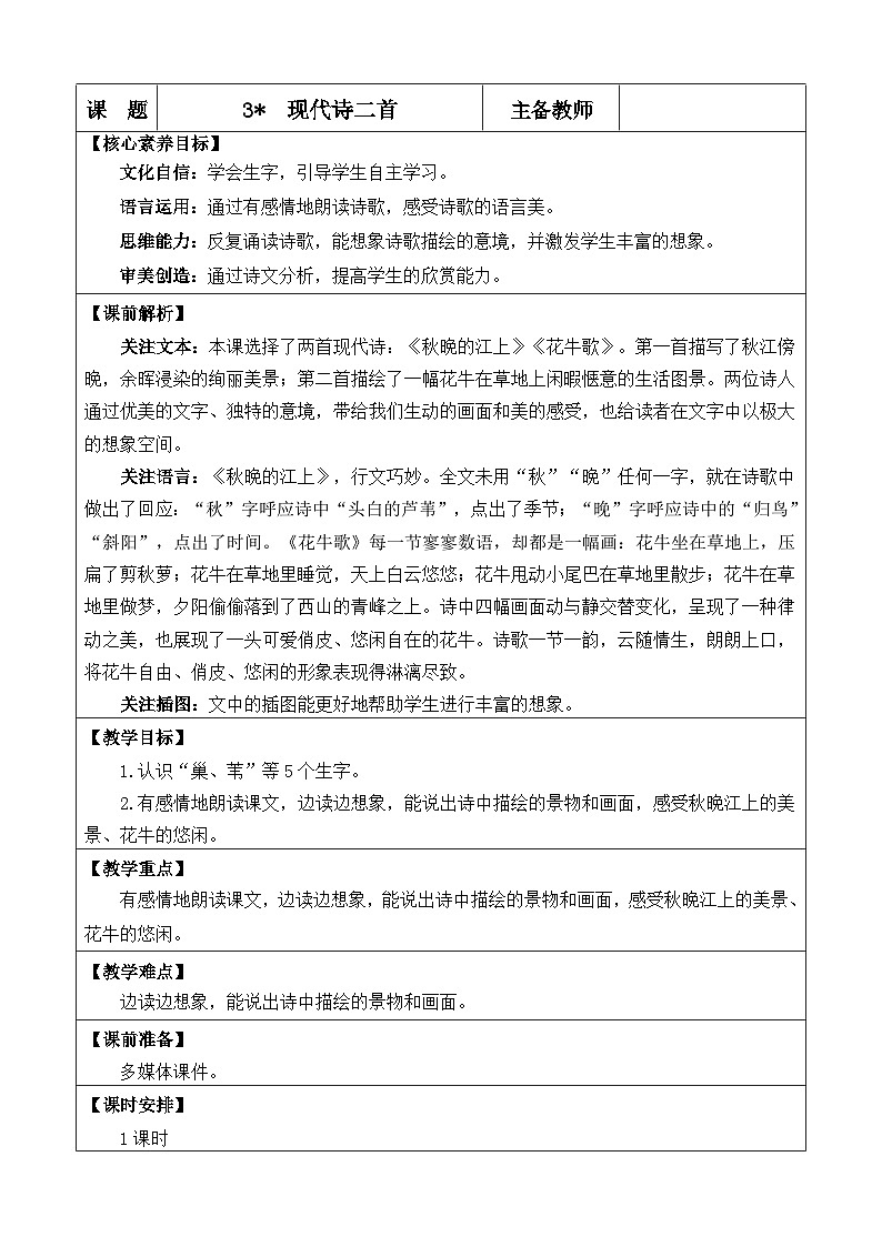 【统编版2025秋新教材】小学语文四年级上册第一单元-3 现代诗二首 优 质版教案第1页