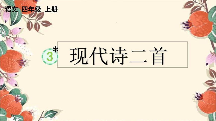 【统编版2025秋新教材】小学语文四年级上册第一单元-3 现代诗二首【优 质版】课件第1页