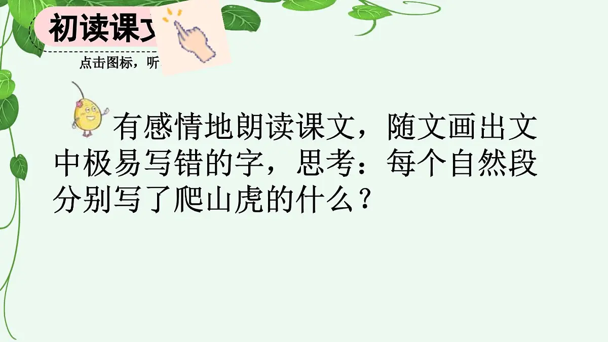 【统编版2025秋新教材】小学语文四年级上册第三单元-10 爬山虎的脚【精 华版】第3页