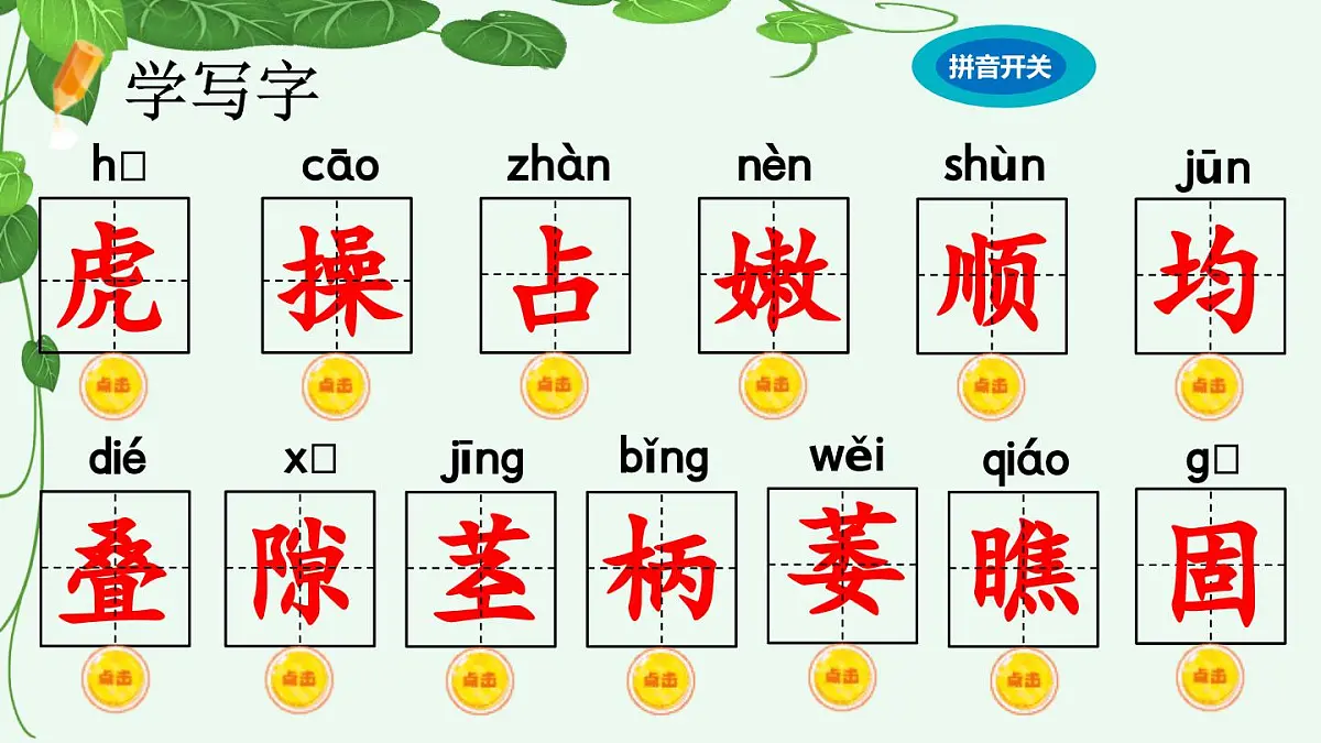 【统编版2025秋新教材】小学语文四年级上册第三单元-10 爬山虎的脚【精 华版】第4页