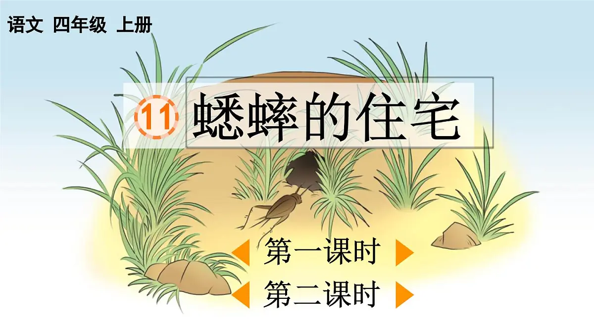 【统编版2025秋新教材】小学语文四年级上册第三单元-11 蟋蟀的住宅【精 华版】第1页