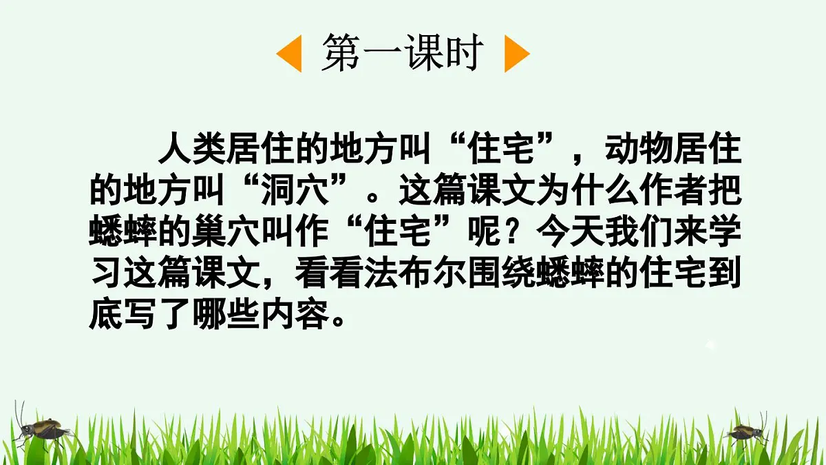 【统编版2025秋新教材】小学语文四年级上册第三单元-11 蟋蟀的住宅【精 华版】第2页