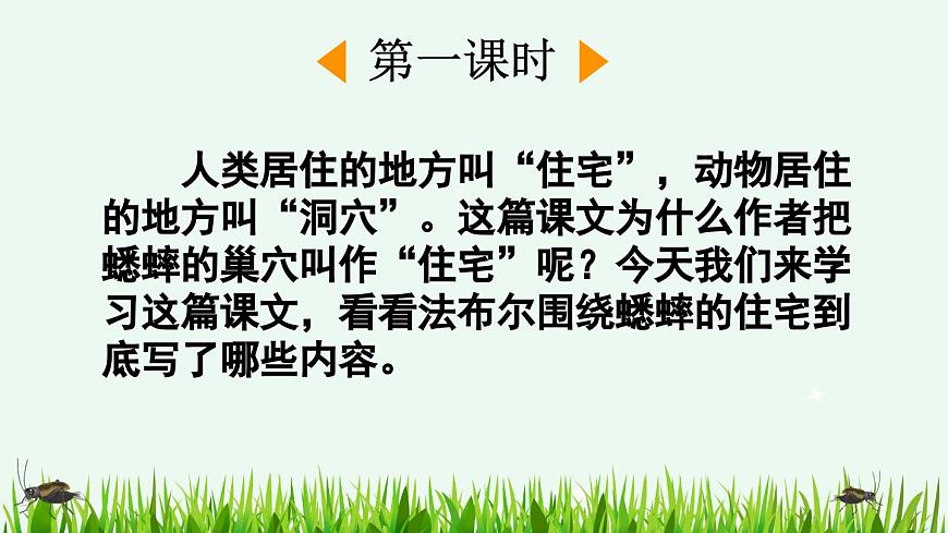 【统编版2025秋新教材】小学语文四年级上册第三单元-11 蟋蟀的住宅【精 华版】第2页