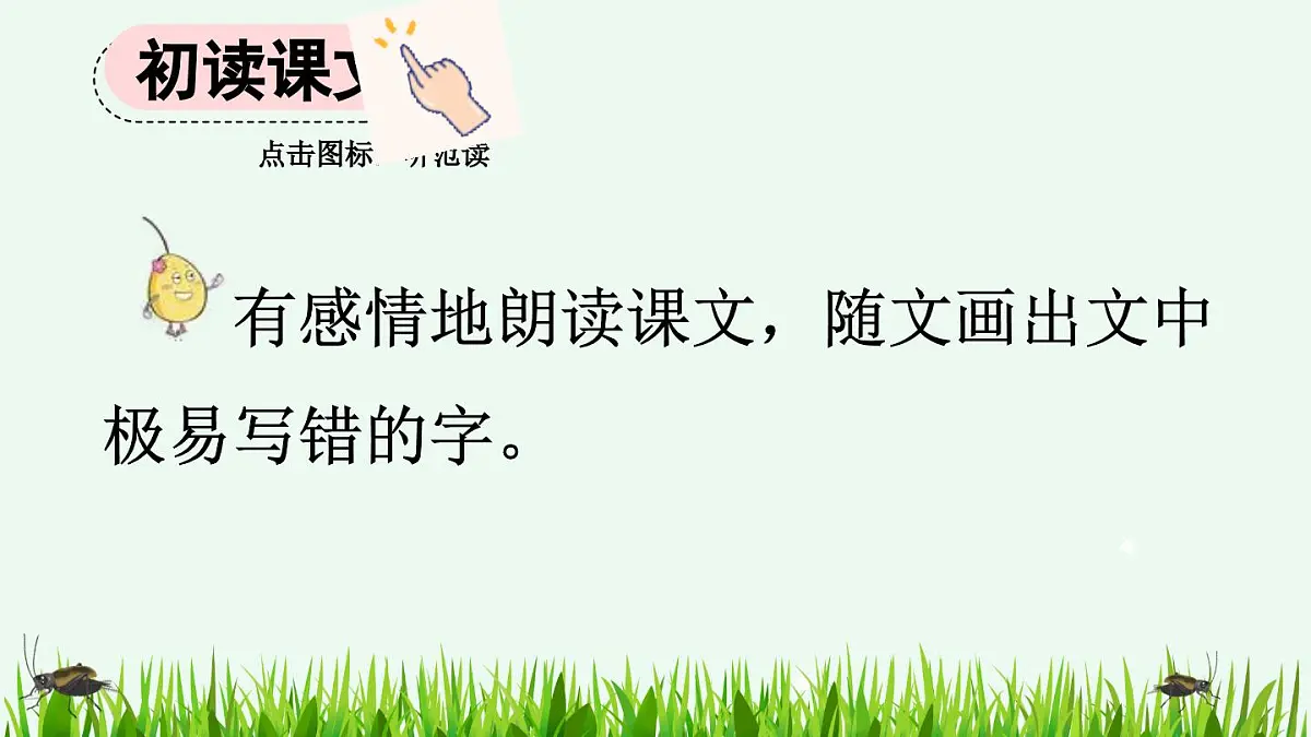 【统编版2025秋新教材】小学语文四年级上册第三单元-11 蟋蟀的住宅【精 华版】第4页