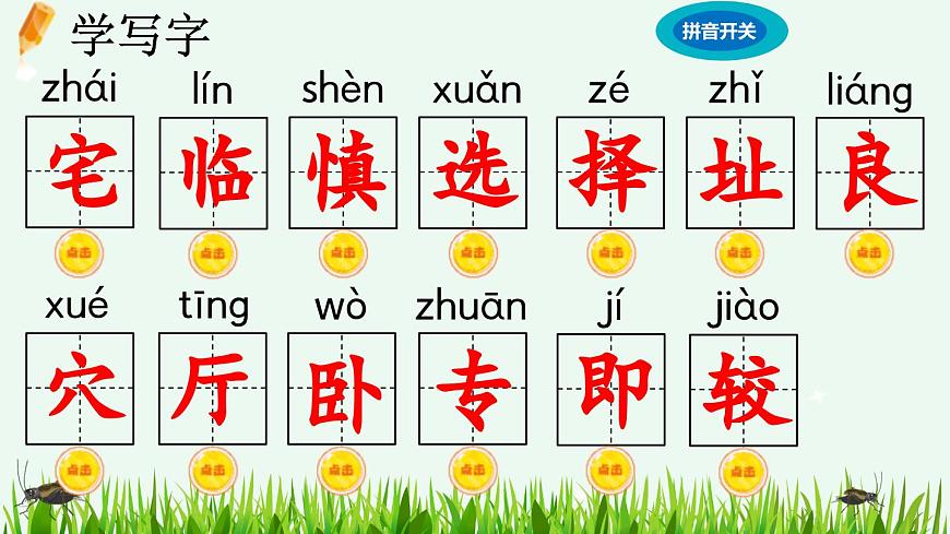 【统编版2025秋新教材】小学语文四年级上册第三单元-11 蟋蟀的住宅【精 华版】第5页