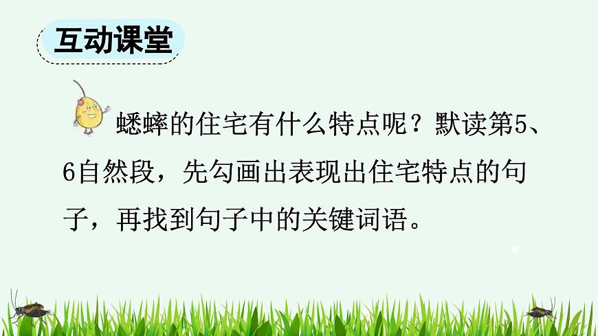 【统编版2025秋新教材】小学语文四年级上册第三单元-11 蟋蟀的住宅【精 华版】第8页