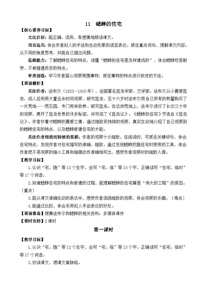 【统编版2025秋新教材】小学语文四年级上册第三单元-11 蟋蟀的住宅 精 华版教案第1页