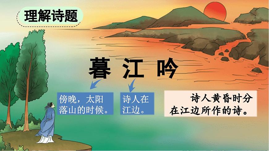 【统编版2025秋新教材】小学语文四年级上册第三单元-9 古诗三首【精 华版】第4页