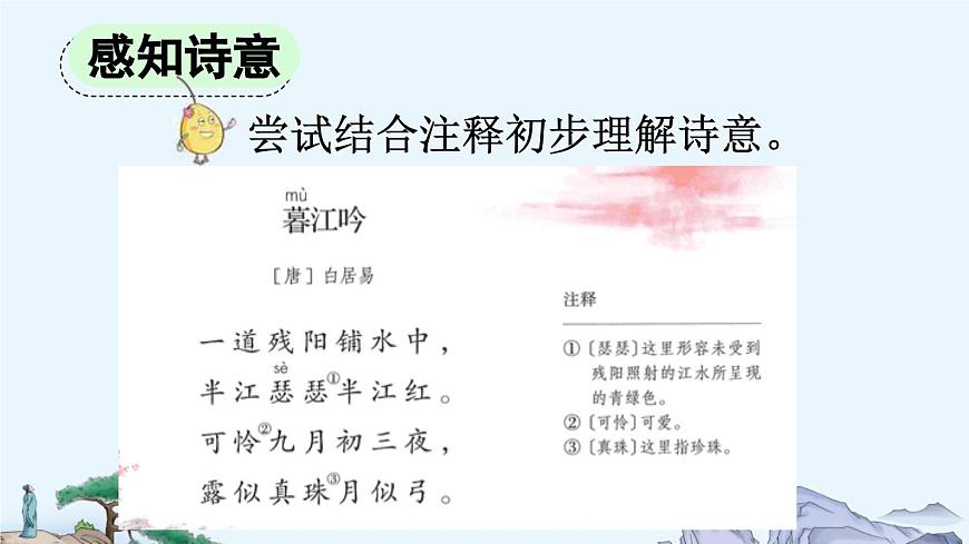 【统编版2025秋新教材】小学语文四年级上册第三单元-9 古诗三首【精 华版】第6页