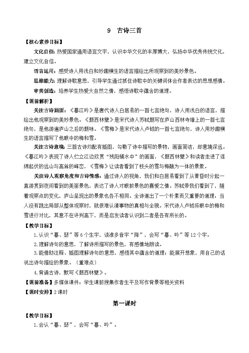 【统编版2025秋新教材】小学语文四年级上册第三单元-9 古诗三首 精 华版教案第1页