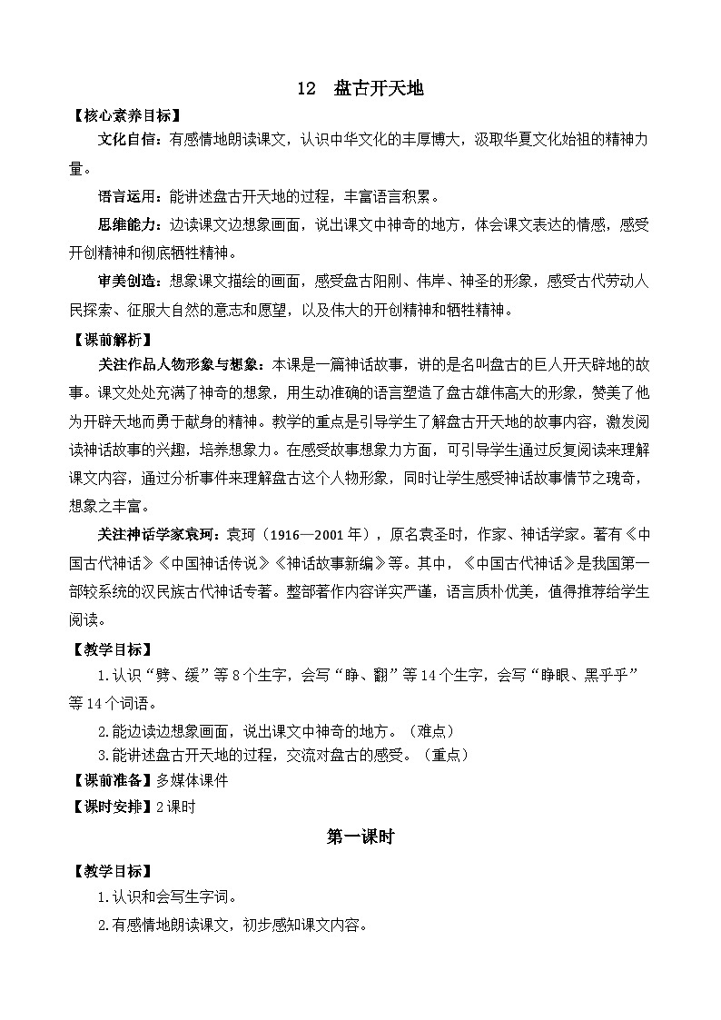 【统编版2025秋新教材】小学语文四年级上册第四单元-12 盘古开天地 精 华版教案第1页