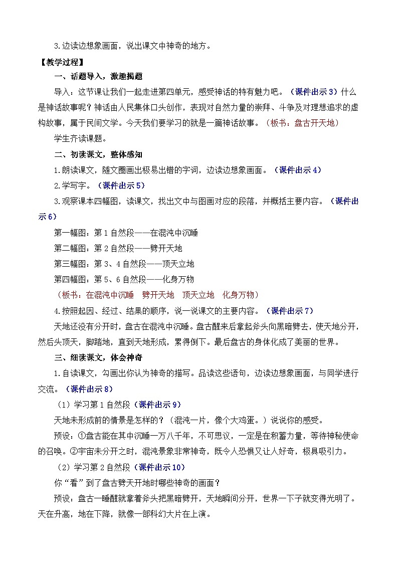 【统编版2025秋新教材】小学语文四年级上册第四单元-12 盘古开天地 精 华版教案第2页