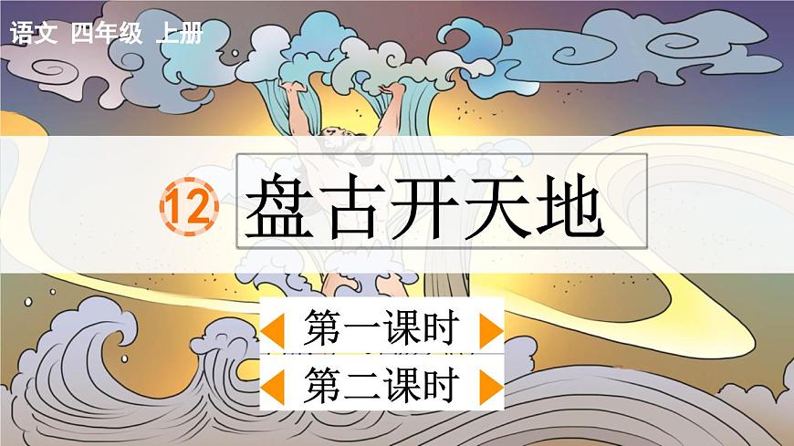 【统编版2025秋新教材】小学语文四年级上册第四单元-12 盘古开天地【精 华版】第1页