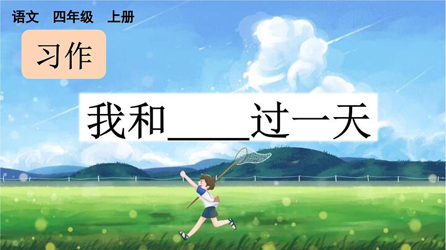 【统编版2025秋新教材】小学语文四年级上册第四单元-习作：我和______过一天 【上课课件优 质版】课件第1页