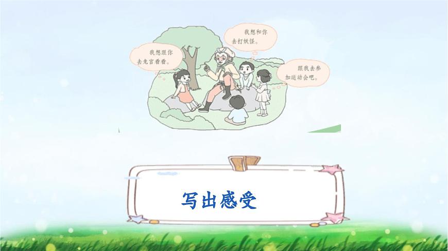 【统编版2025秋新教材】小学语文四年级上册第四单元-习作：我和______过一天 【上课课件优 质版】课件第6页