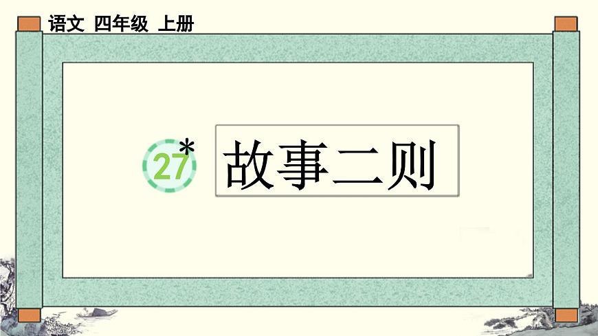 【统编版2025秋新教材】小学语文四年级上册第八单元-27 故事二则【精 华版】第1页