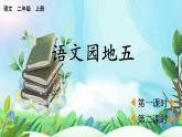 【核心素養(yǎng)】部編版小學(xué)語文二年級上冊語文園地五-課件+教案+同步練習(xí)（含教學(xué)反思）