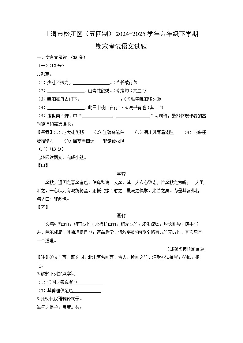 【语文】上海市松江区（五四制）2024-2025学年六年级下学期期末考试试题（解析版）第1页