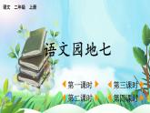 【核心素養(yǎng)】部編版小學(xué)語文二年級上冊語文園地七-課件+教案+同步練習(xí)（含教學(xué)反思）