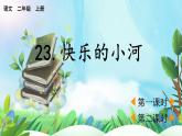 【核心素養(yǎng)】部編版小學(xué)語文二年級上冊23 快樂的小河-課件+教案+同步練習(xí)（含教學(xué)反思）