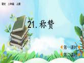 【核心素養(yǎng)】部編版小學(xué)語(yǔ)文二年級(jí)上冊(cè)21稱贊-課件+教案+同步練習(xí)（含教學(xué)反思）