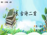 【核心素養(yǎng)】部編版小學(xué)語(yǔ)文二年級(jí)上冊(cè)18古詩(shī)兩首-課件+教案+同步練習(xí)（含教學(xué)反思）
