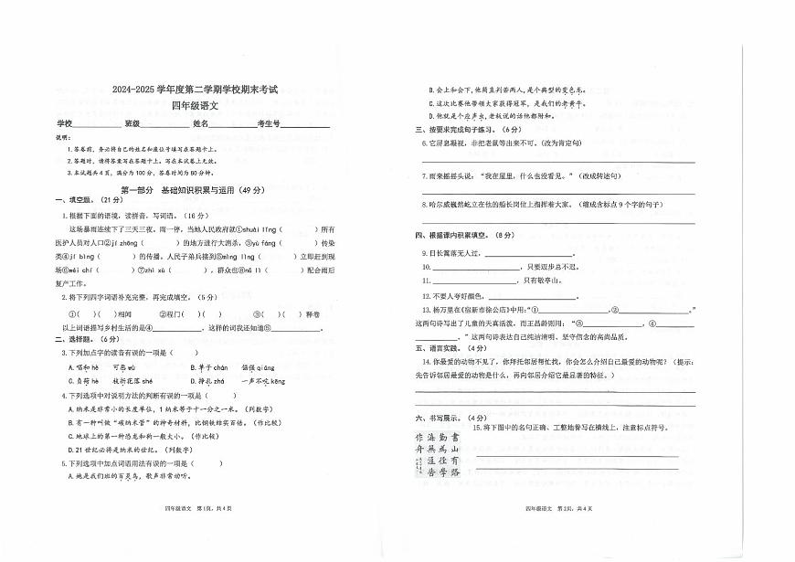 广东省惠州市仲恺区2024-2025学年第二学期四年级语文期末试卷（无答案）第1页