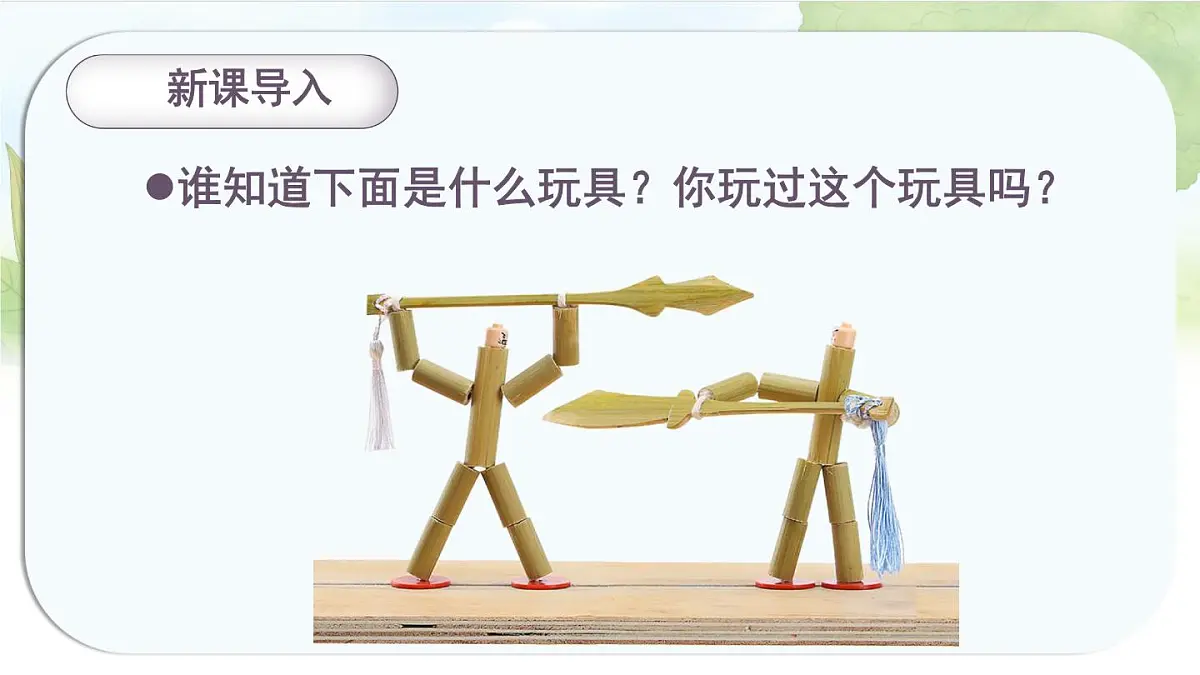 统编版六年级语文上册课件《10 竹节人》第1页