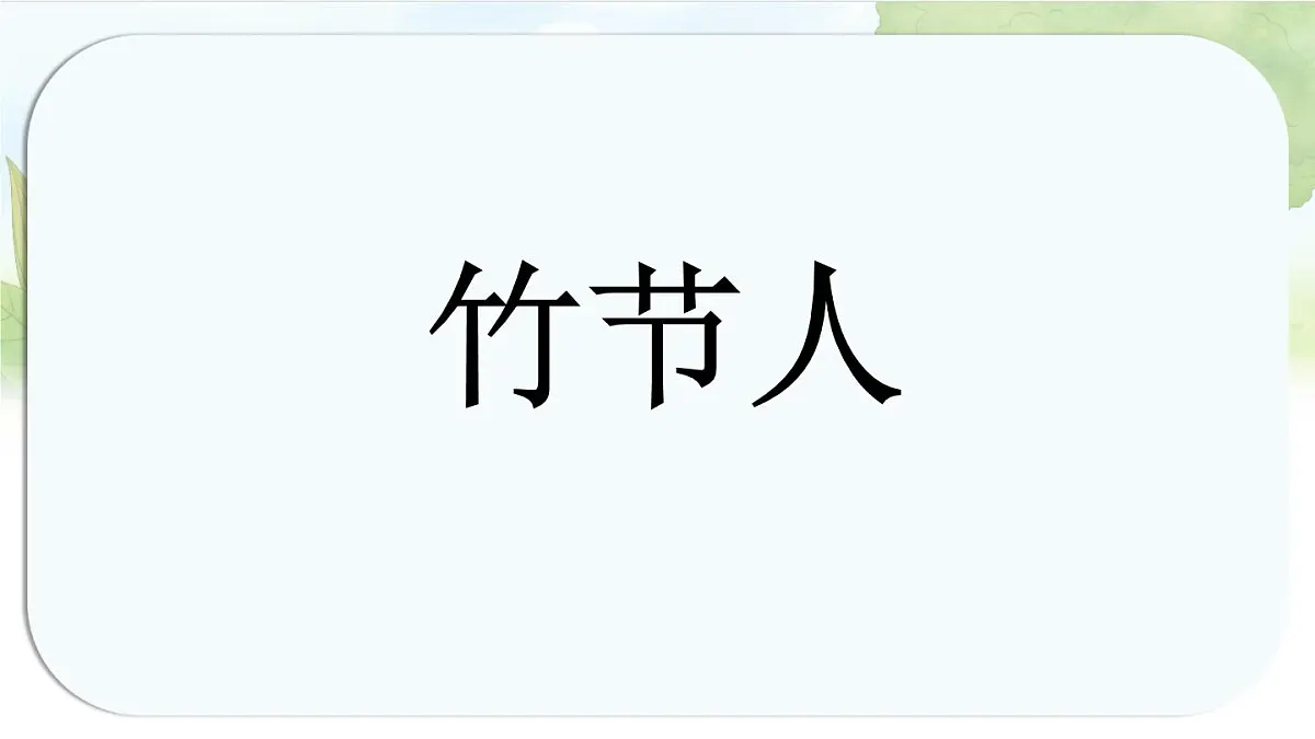 统编版六年级语文上册课件《10 竹节人》第2页