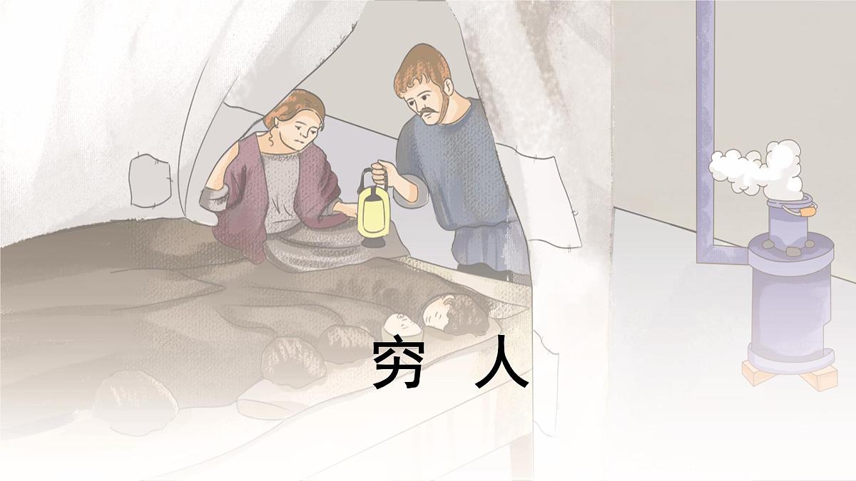 统编版六年级语文上册课件《14 穷人》第1页
