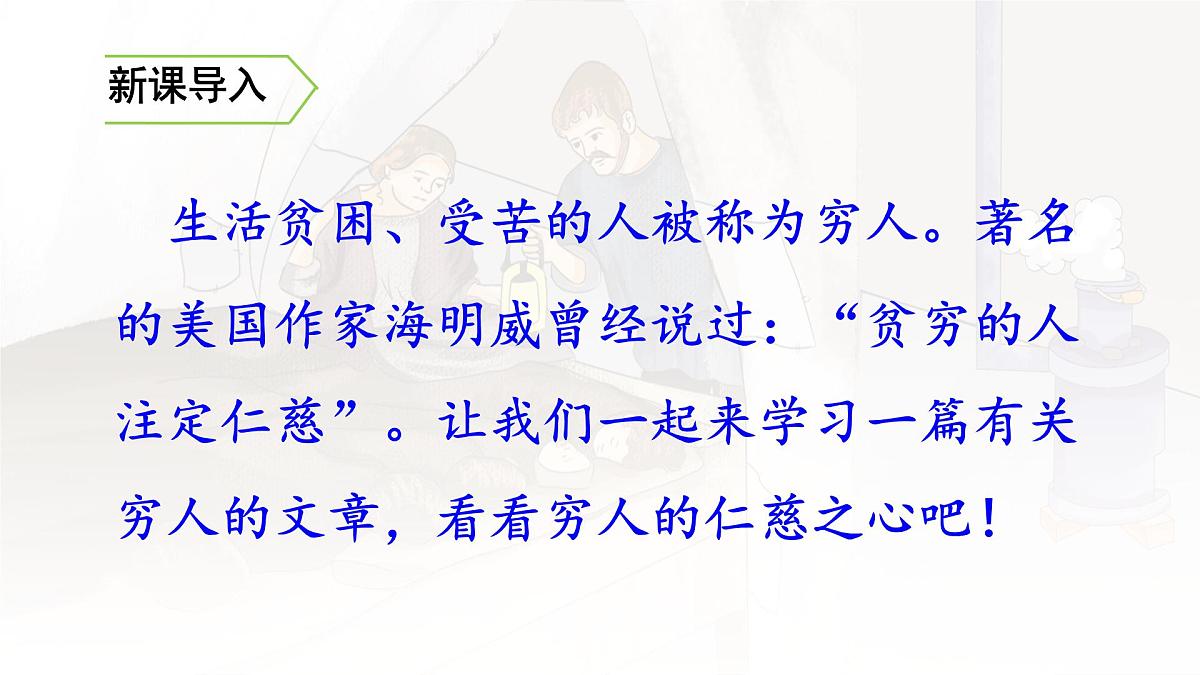 统编版六年级语文上册课件《14 穷人》第2页