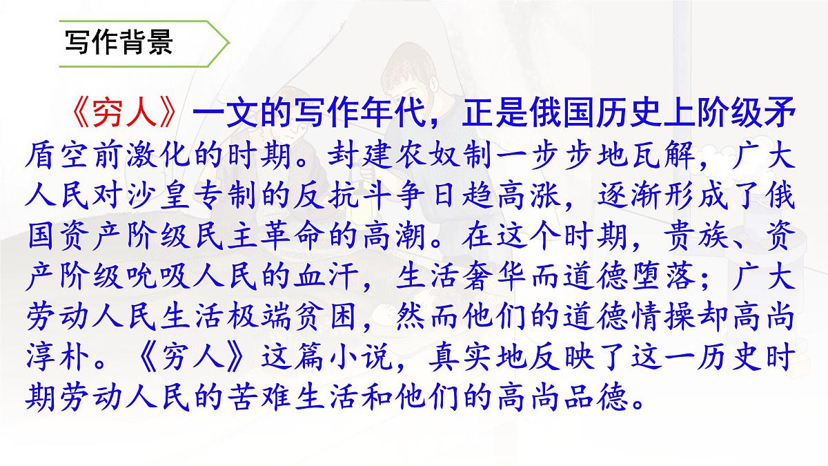 统编版六年级语文上册课件《14 穷人》第4页