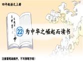 24统编版小学语文四年级上册生字笔顺课件-22 为中华之崛起而读书