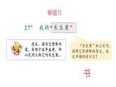 2024统编版-小学语文五年级上册第八单元26.我的“长生果”-教学课件