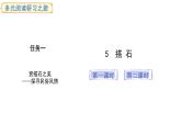 2024统编版-小学语文五年级上册第二单元5.搭石-教学课件
