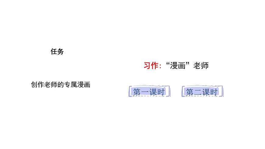 2024统编版-小学语文五年级上册第二单元习作：“漫画”老师-教学课件第1页